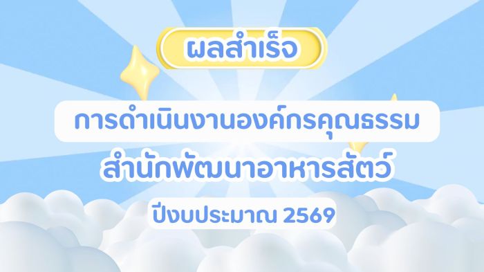 ผลสำเร็จการดำเนินงานองค์กรคุณธรรม สำนักพัฒนาอาหารสัตว์ ปี 2569
