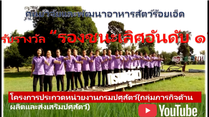 ศูนย์วิจัยและพัฒนาอาหารสัตว์ร้อยเอ็ด  หน่วยงานดีเด่นรองอันดับ 1