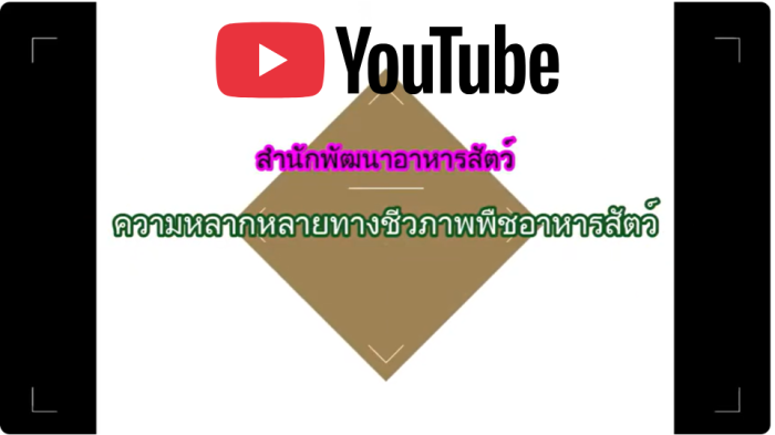 ความหลากหลายทางชีวภาพด้านพืชอาหารสัตว์