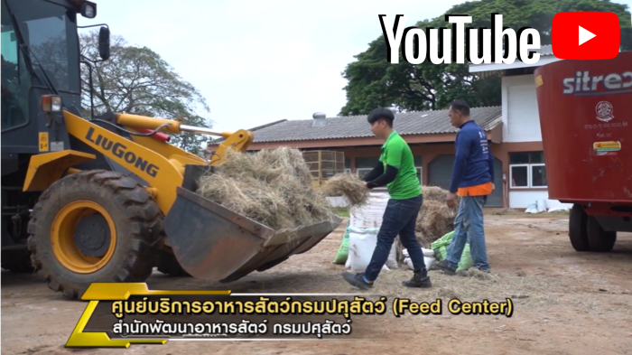 ศูนย์บริการอาหารสัตว์กรมปศุสัตว์ (Feed Center) & หน่วยบริการจัดการอาหารสัตว์เคลื่อนที่ (FMMU)