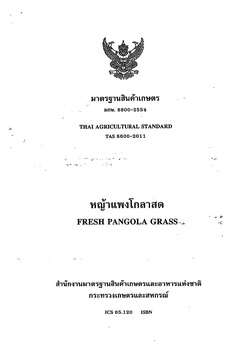 มาตรฐานสินค้าเกษตร หญ้าแพงโกลาสด