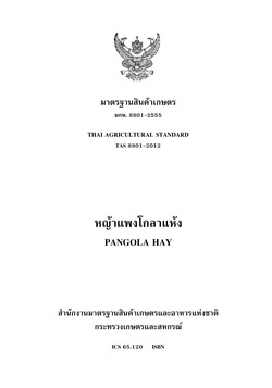 มาตรฐานสินค้าเกษตร หญ้าแพงโกลาแห้ง