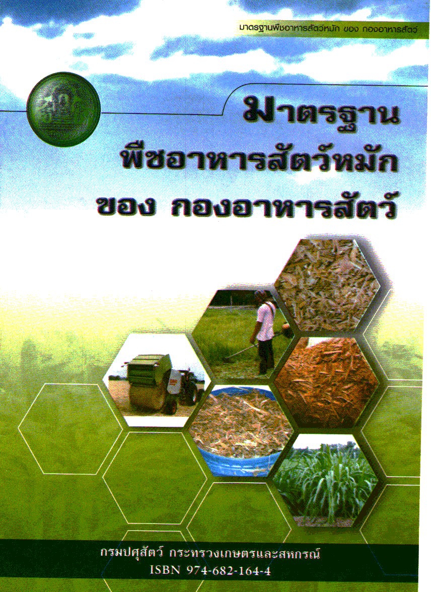 มาตรฐานพืชอาหารสัตว์หมัก 2547