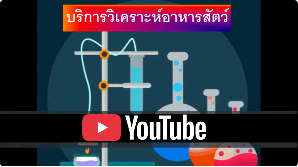 บริการวิเคราะห์อาหารสัตว์