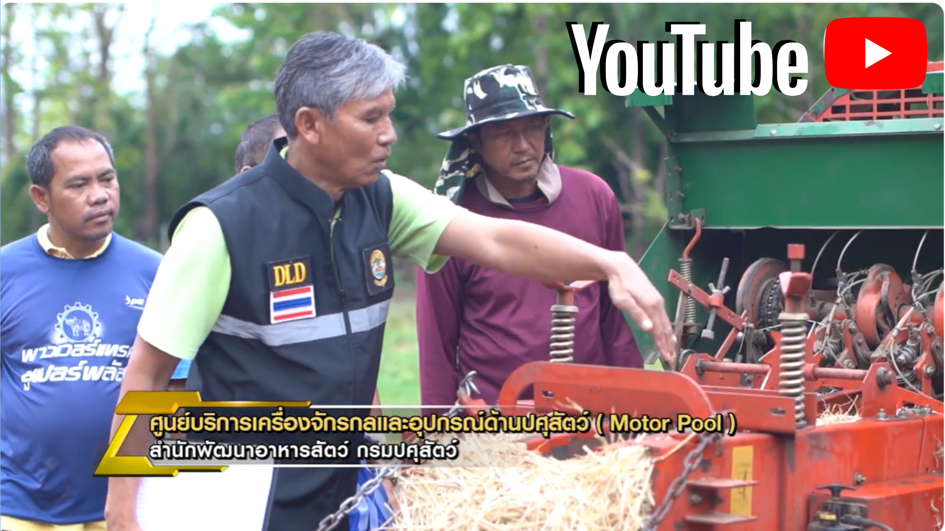 ศูนย์บริการเครื่องจักรกลและอุปกรณ์ด้านปศุสัตว์ (Motor pool)