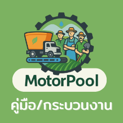  กระบวนงาน การให้บริการยืมเครื่องจักรกล (Mortor Pool)