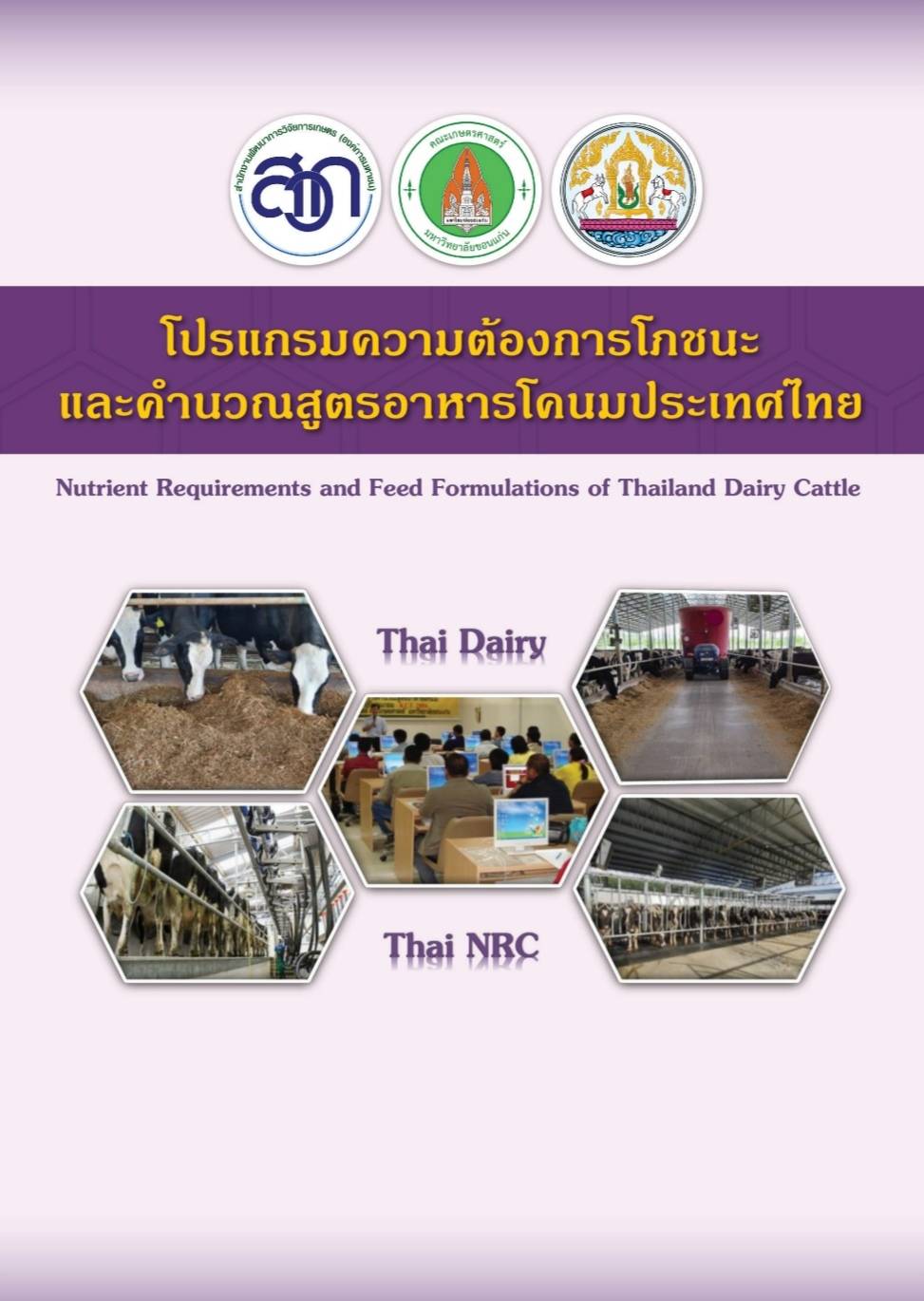 โปรแกรม ความต้องการโภชนะ และคำนวณสูตรอาหารโคนมในประเทศไทย