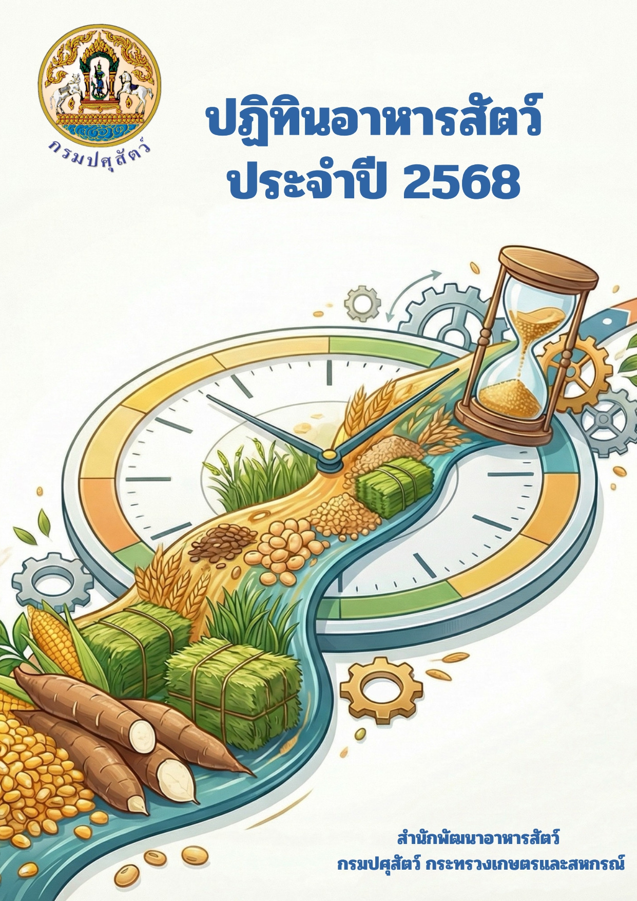 ปฏิทินอาหารสัตว์ ประจำปี 2569