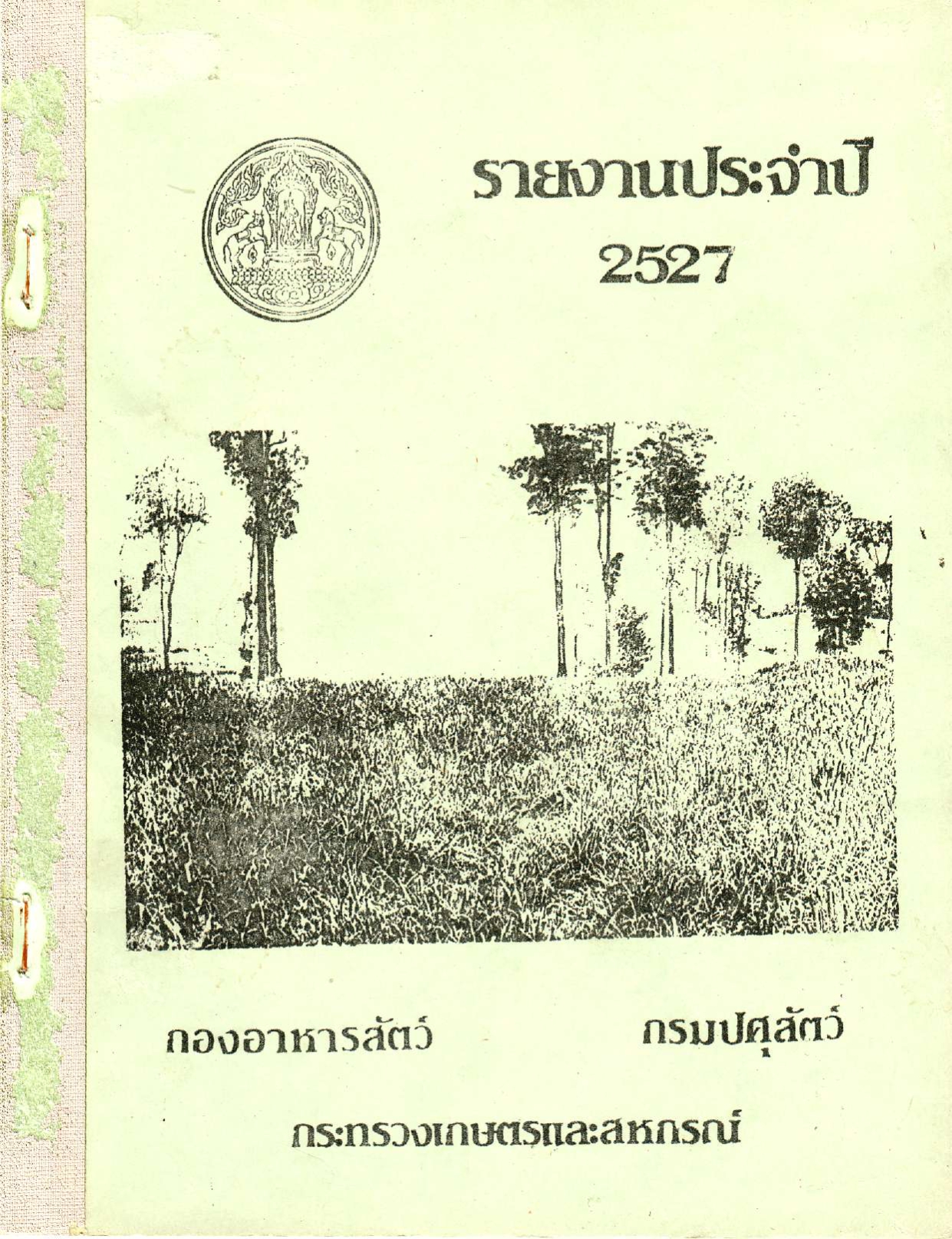 รายงานผลปฏิบัติงานประจำปี 2527