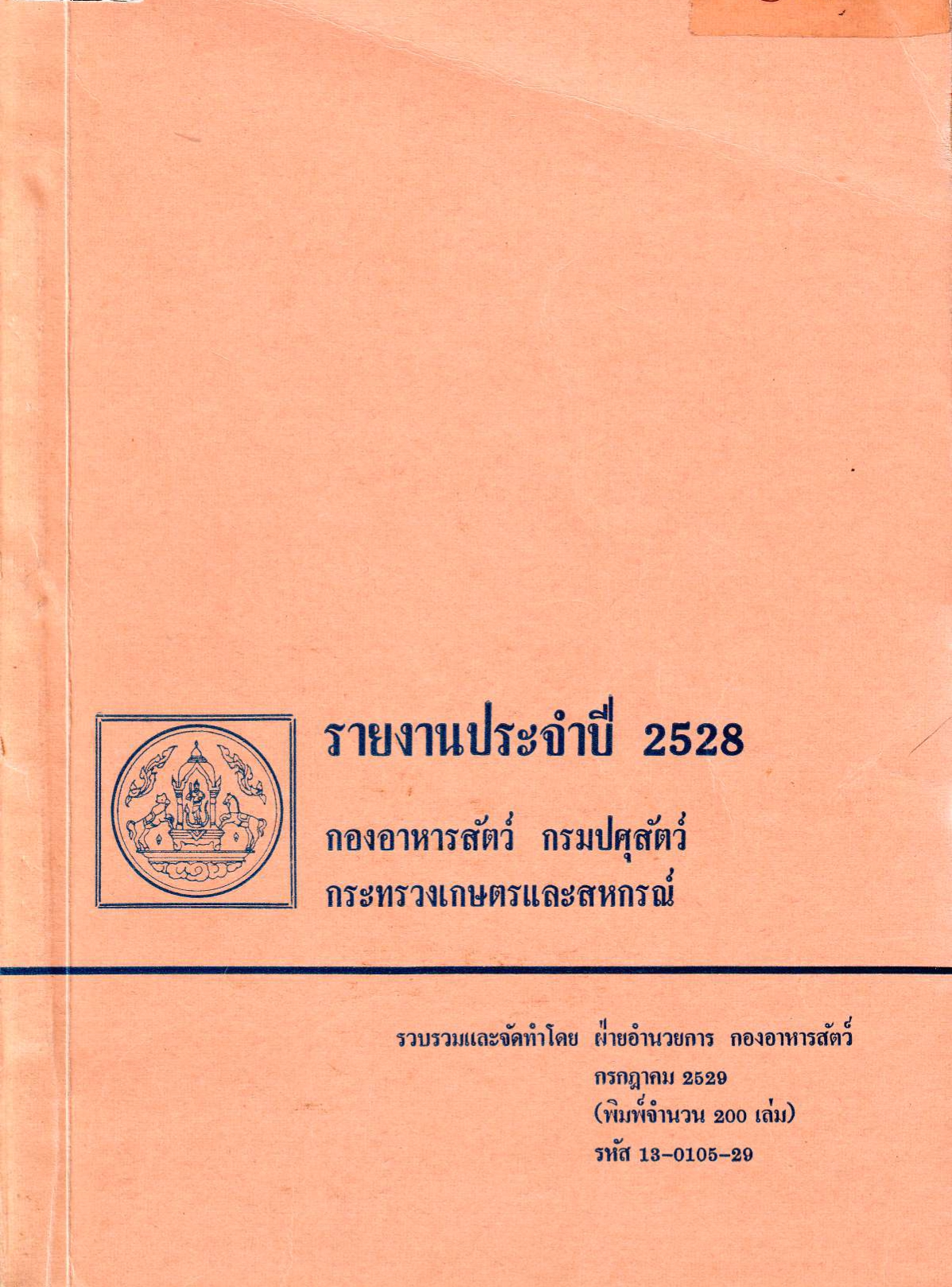 รายงานผลปฏิบัติงานประจำปี 2528
