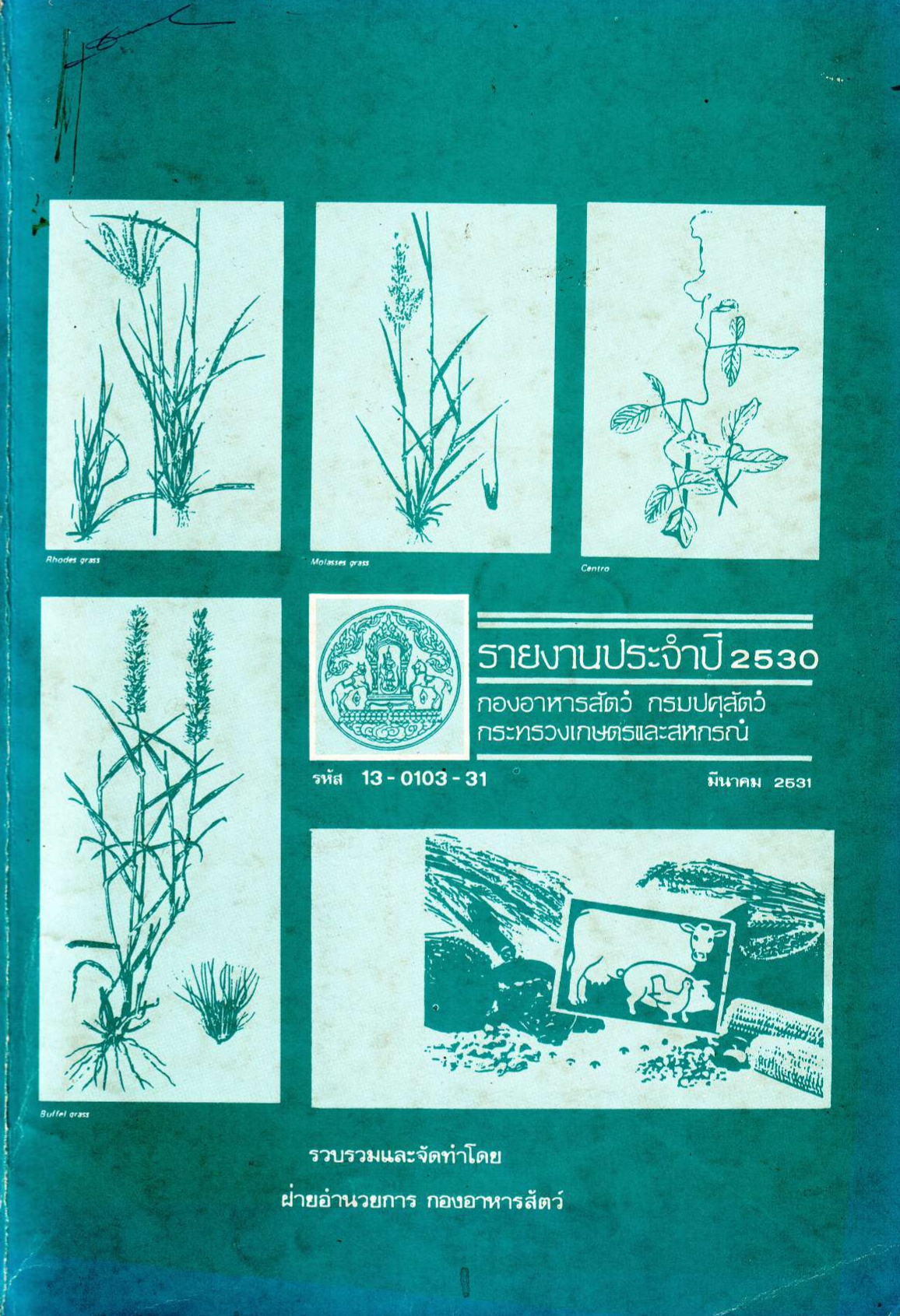 รายงานผลปฏิบัติงานประจำปี 2530