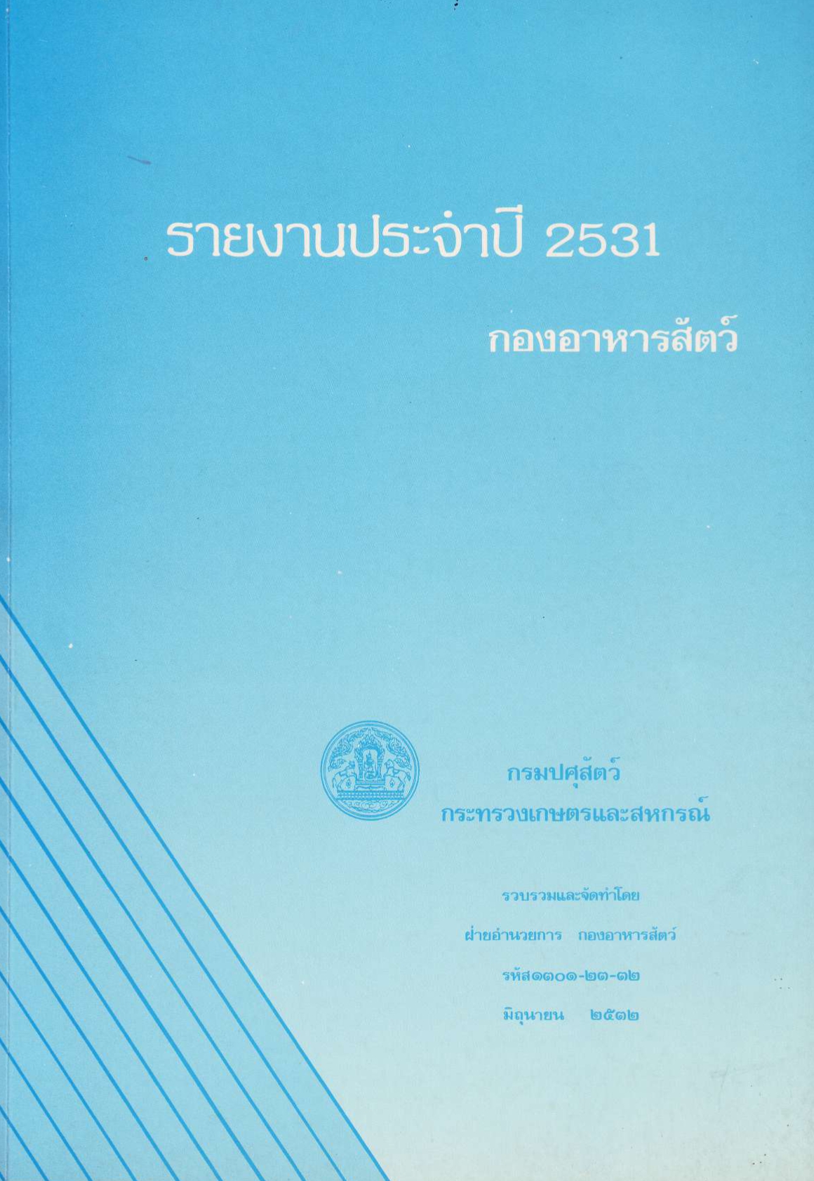 รายงานผลปฏิบัติงานประจำปี 2531