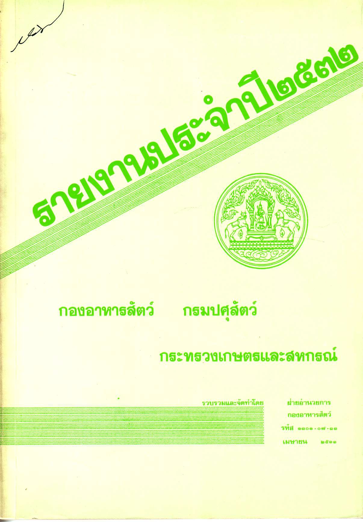 รายงานผลปฏิบัติงานประจำปี 2532