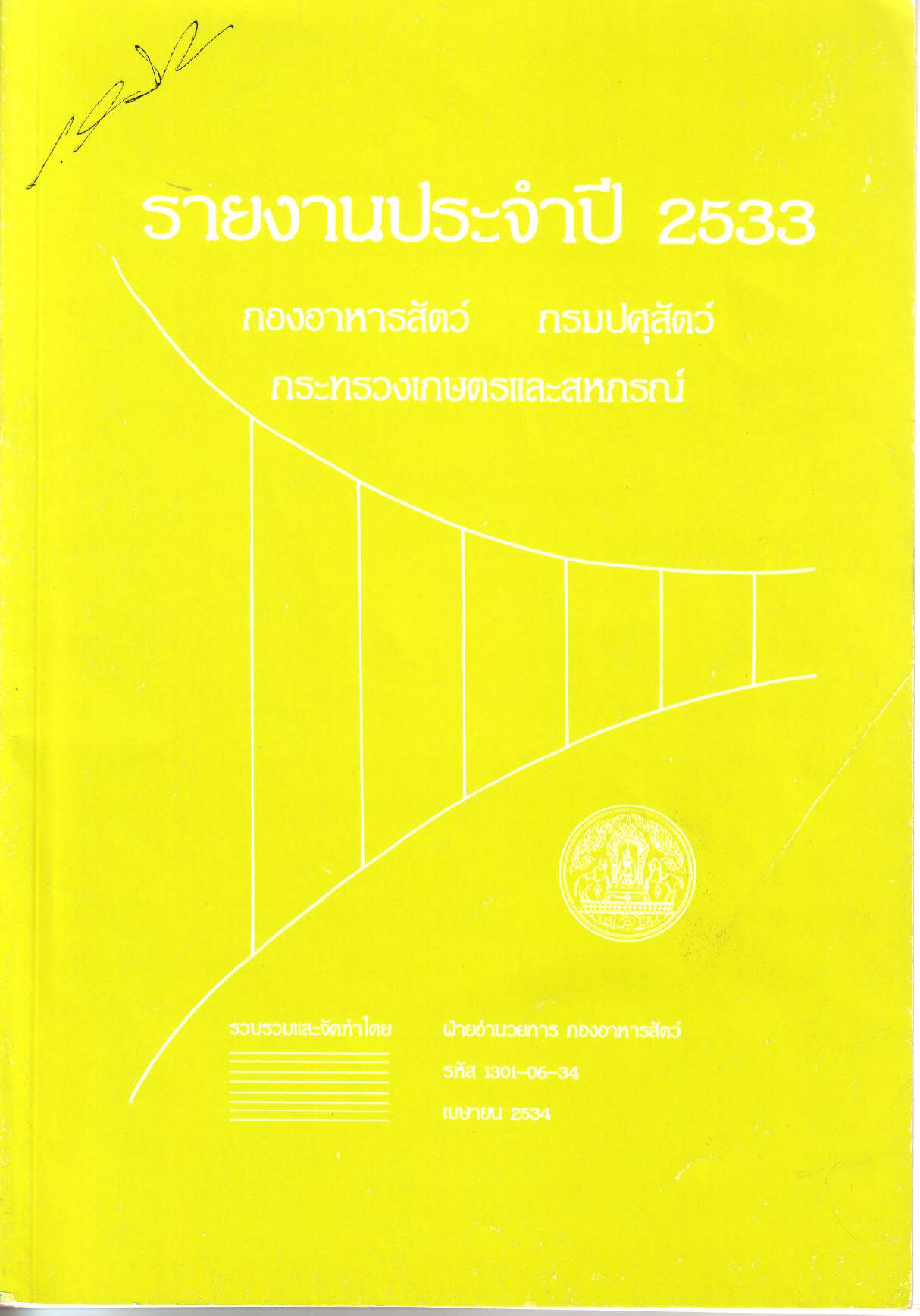 รายงานผลปฏิบัติงานประจำปี 2533