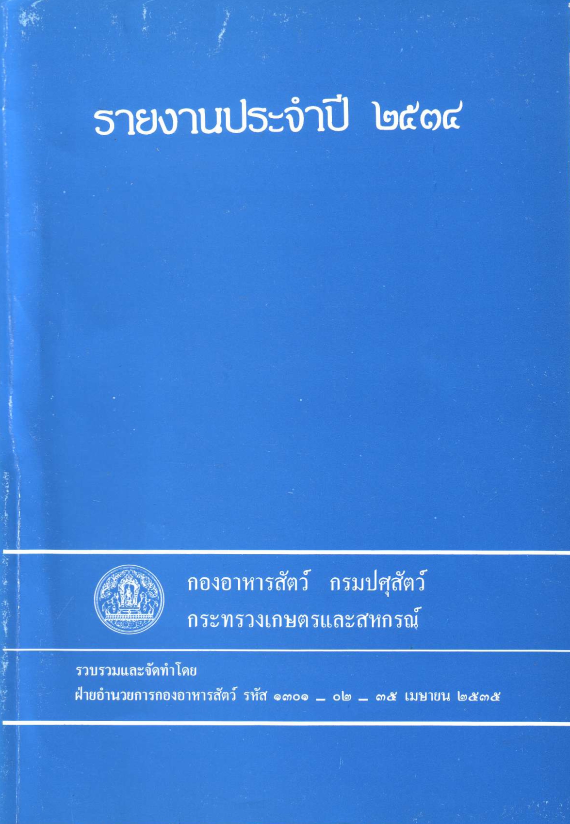 รายงานผลปฏิบัติงานประจำปี 2534