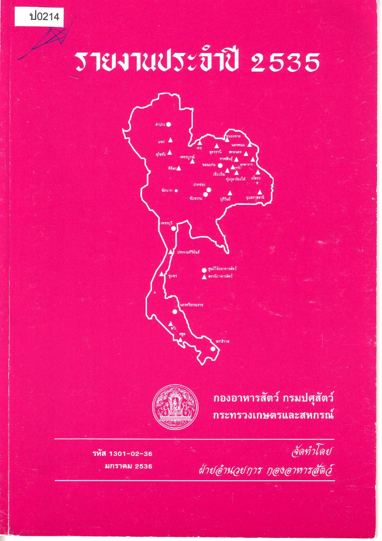 รายงานผลปฏิบัติงานประจำปี 2535