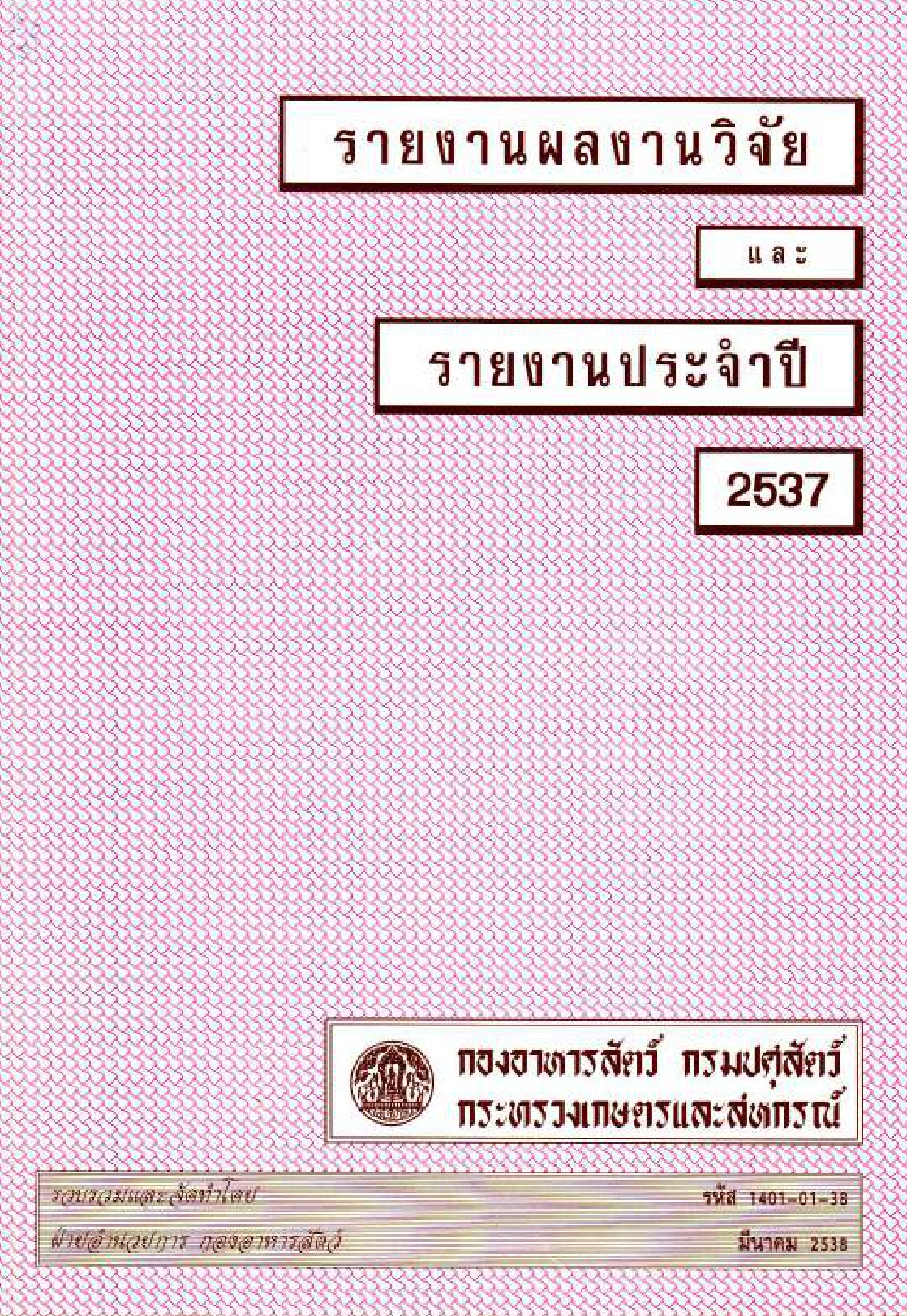 รายงานผลปฏิบัติงานประจำปี 2537