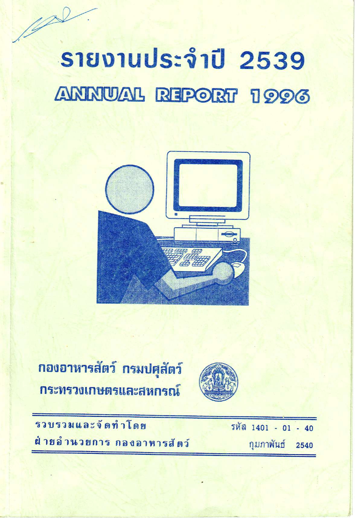 รายงานผลปฏิบัติงานประจำปี 2539