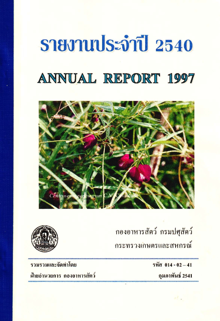 รายงานผลปฏิบัติงานประจำปี 2540