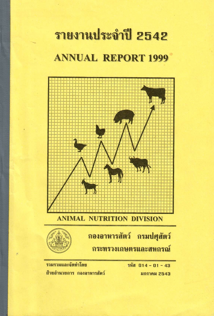 รายงานผลปฏิบัติงานประจำปี 2542