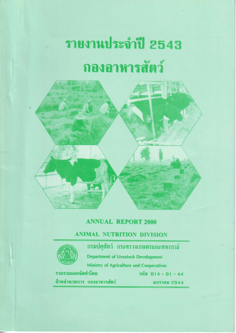 รายงานผลปฏิบัติงานประจำปี 2543