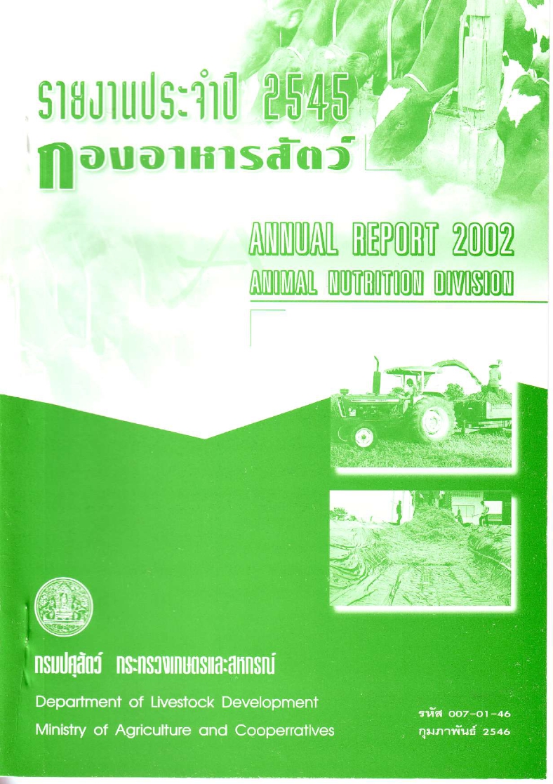 รายงานผลปฏิบัติงานประจำปี 2545