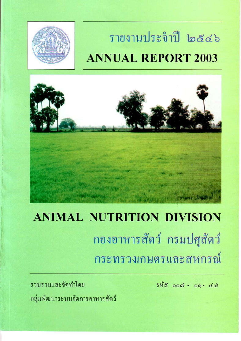รายงานผลปฏิบัติงานประจำปี 2546
