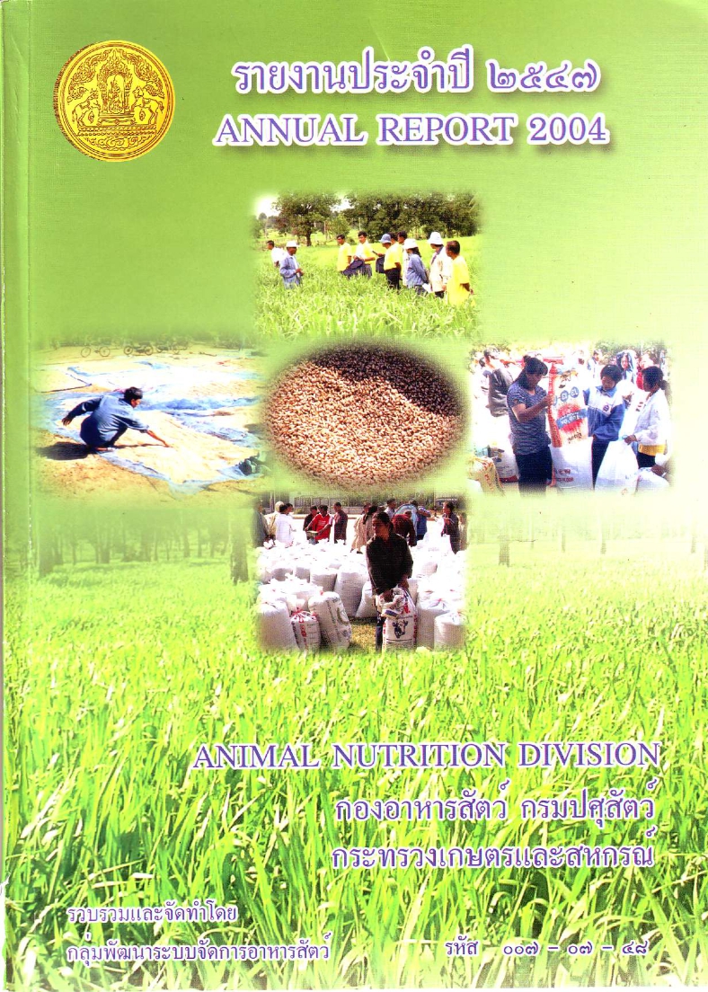 รายงานผลปฏิบัติงานประจำปี 2547