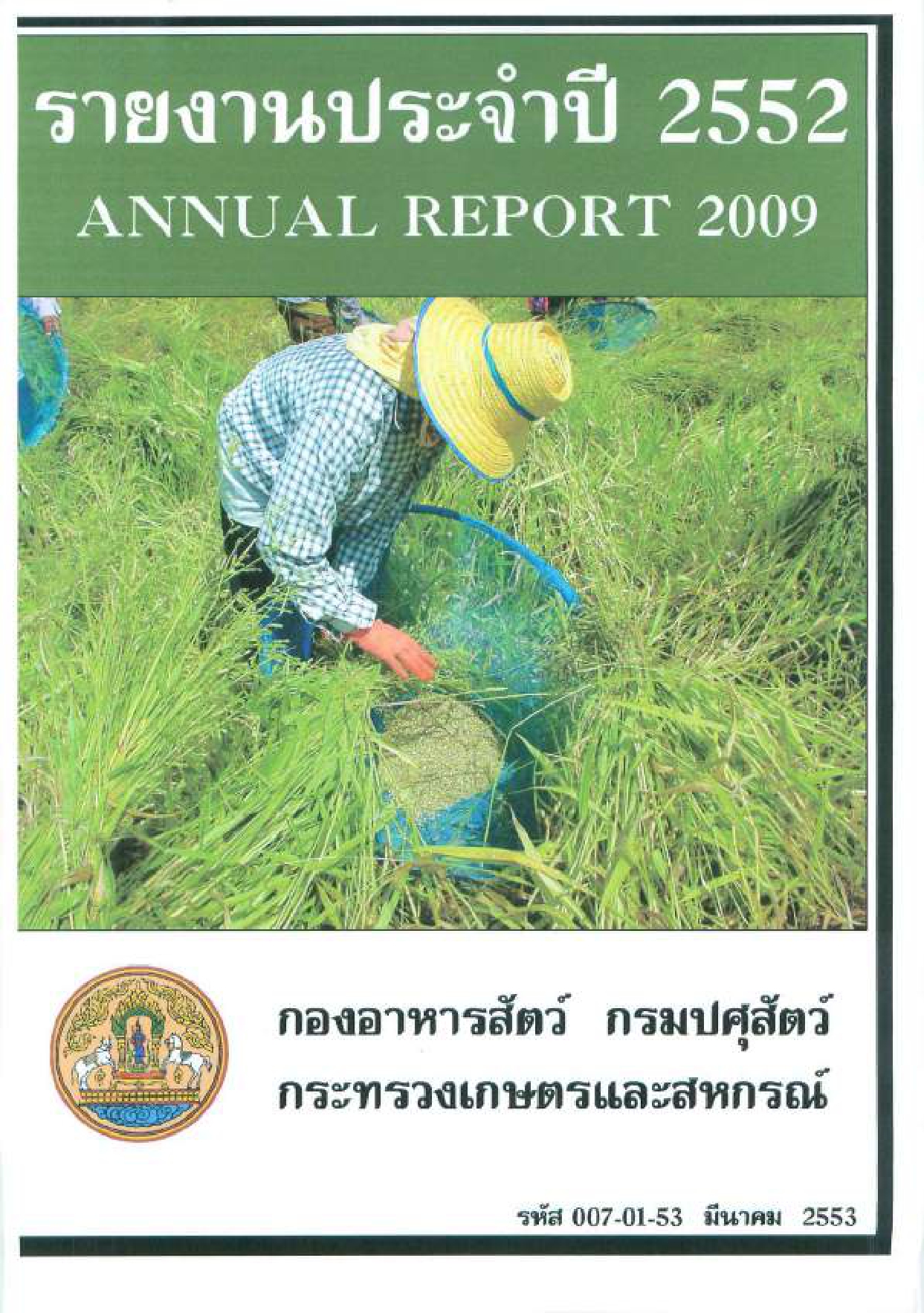 รายงานผลปฏิบัติงานประจำปี 2552