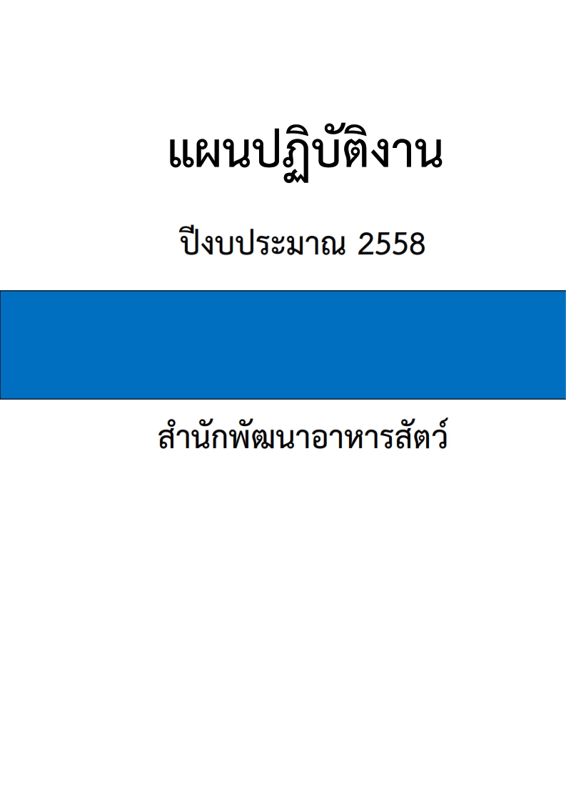 แผนปฏิบัติงานประจำปี 2558