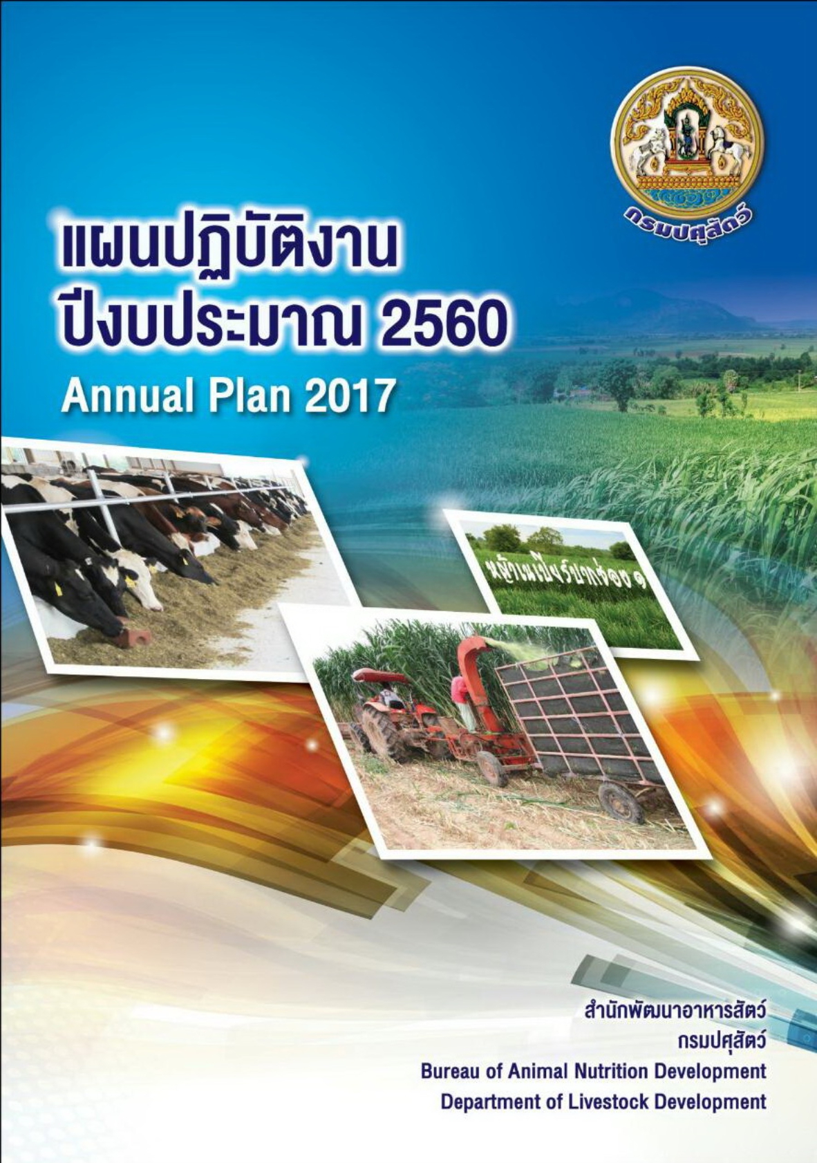 แผนปฏิบัติงานประจำปี 2560