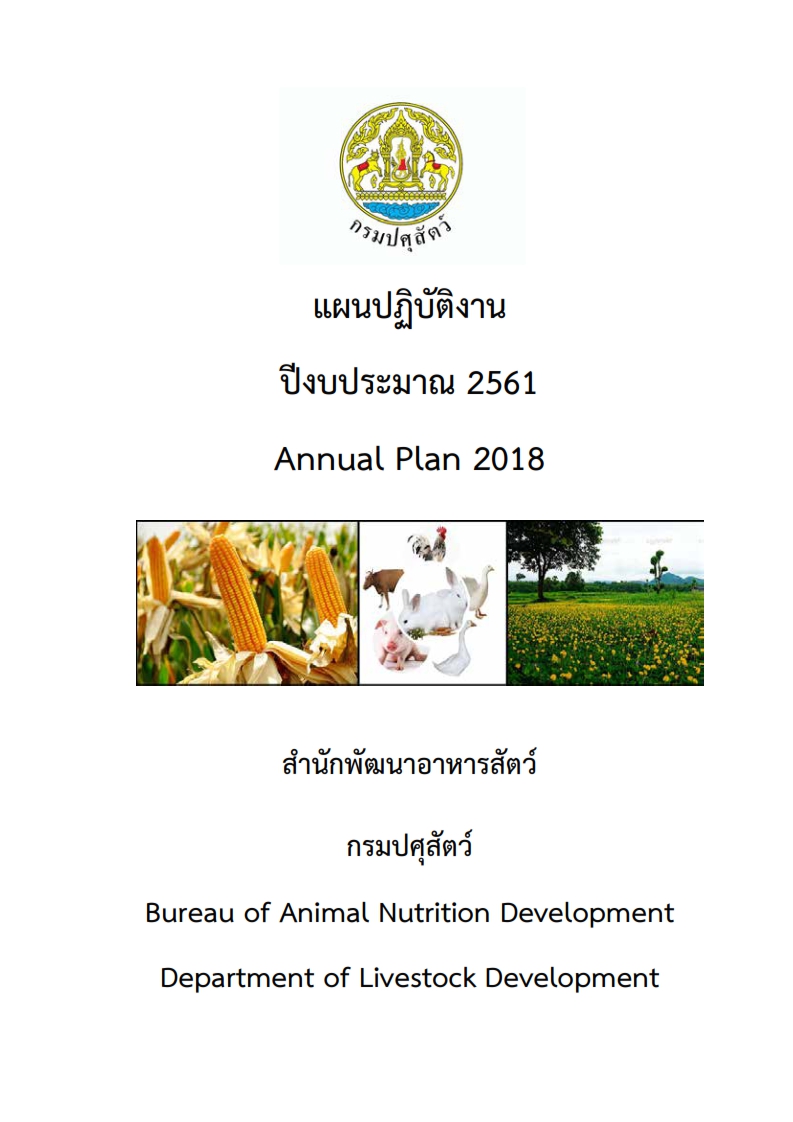 แผนปฏิบัติงานประจำปี 2561