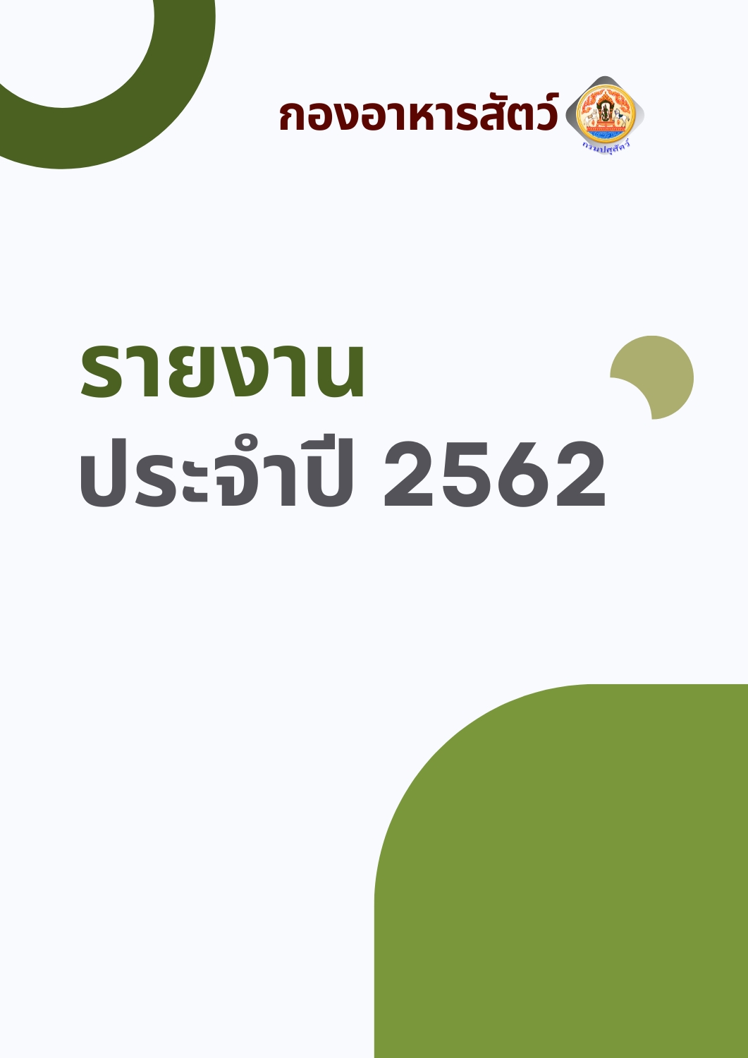 รายงานผลปฏิบัติงานประจำปี 2562