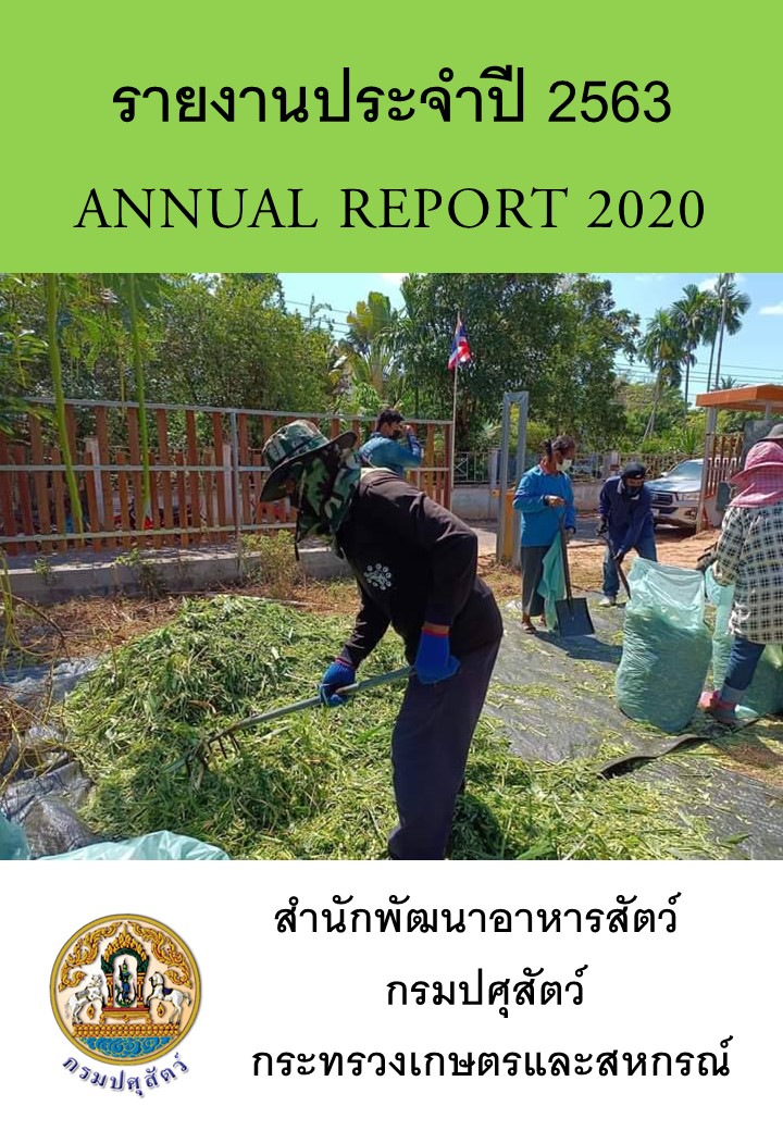 รายงานผลปฏิบัติงานประจำปี 2563
