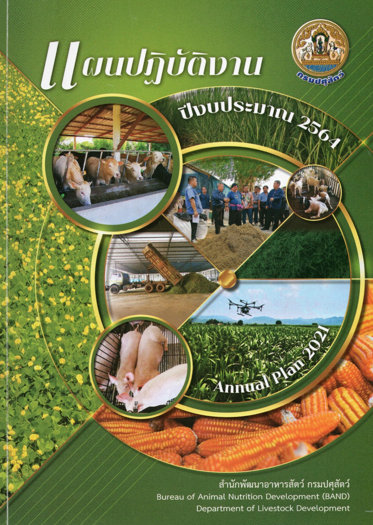 แผนปฏิบัติงานประจำปี 2564