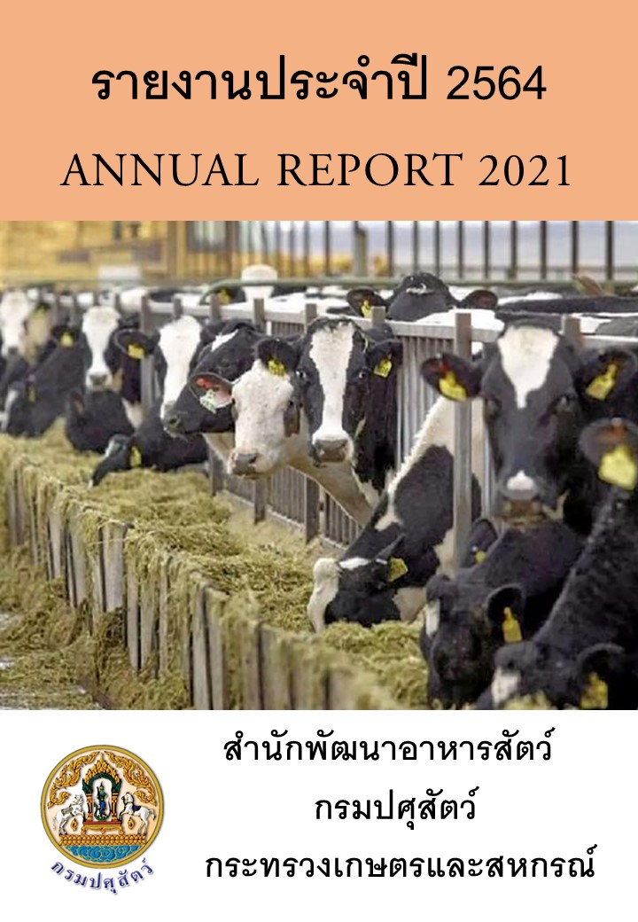 รายงานผลปฏิบัติงานประจำปี 2564