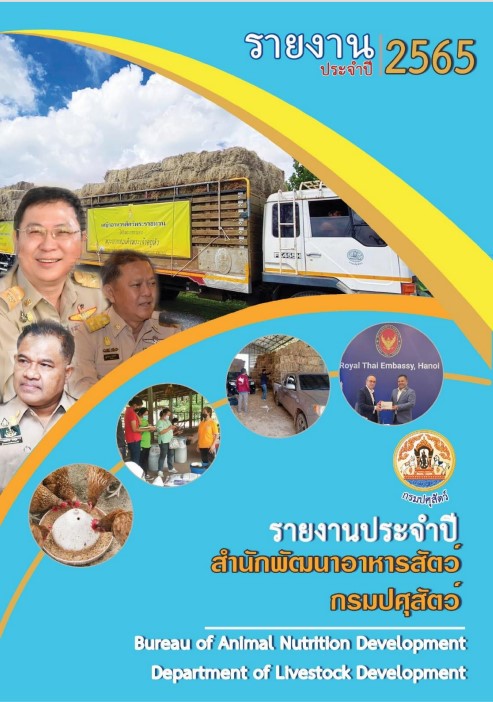 รายงานผลปฏิบัติงานประจำปี 2565
