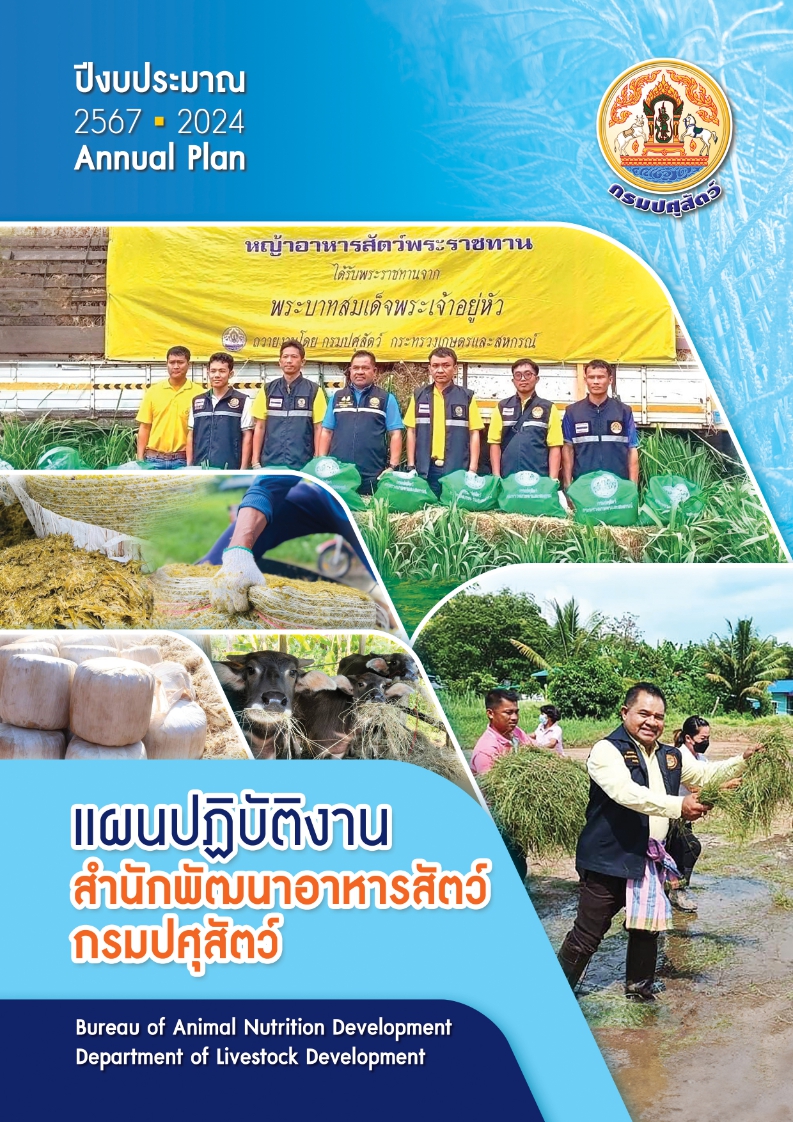 แผนปฏิบัติงานประจำปี 2567