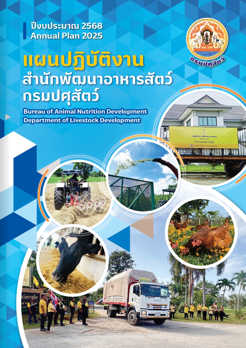 แผนปฏิบัติงานประจำปี 2568