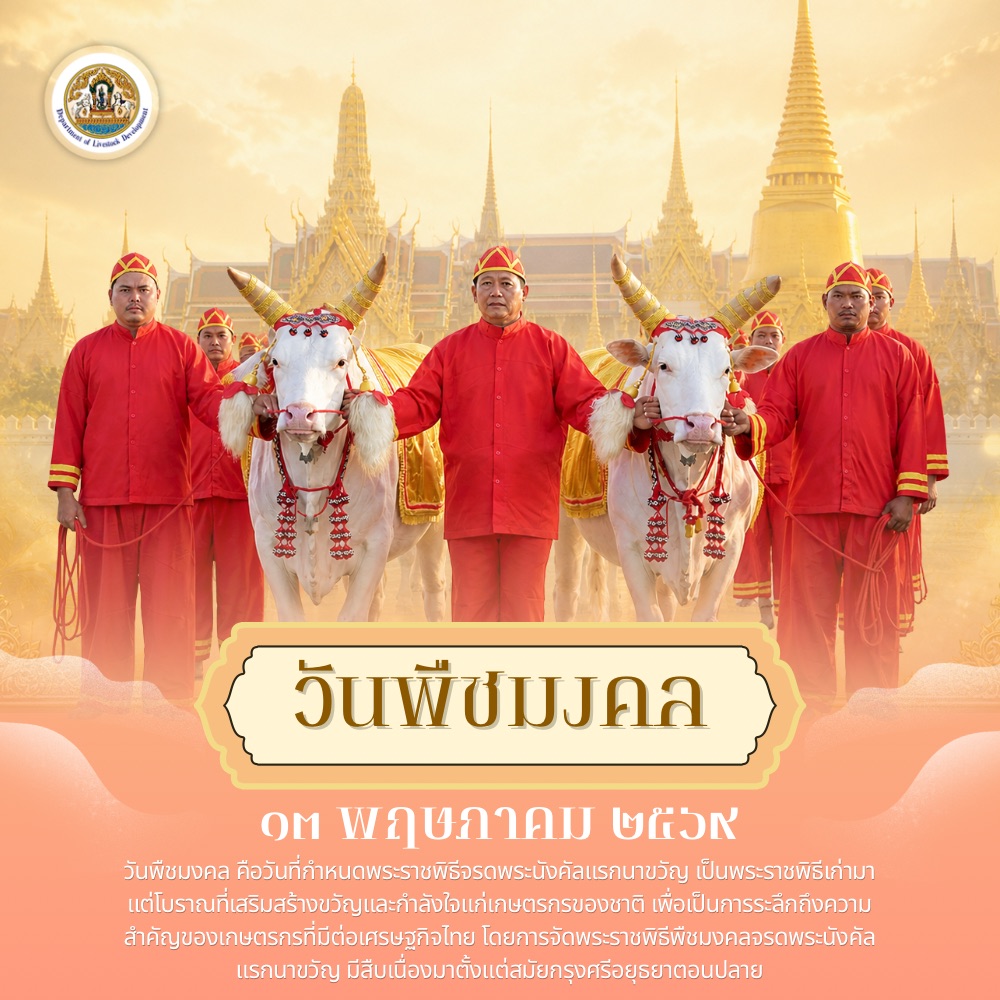 วันฉัตรมงคล 4 พฤษภาคม