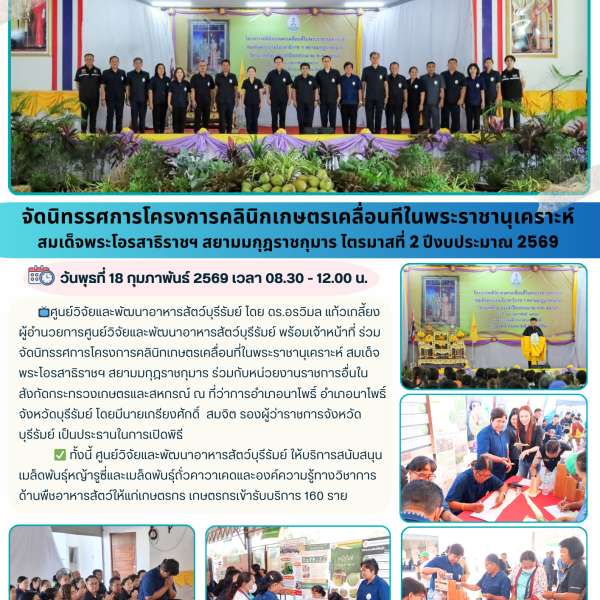 จัดนิทรรศการโครงการคลินิกเกษตรเคลื่อนทีในพระราชานุเคราะห์ สมเด็จพระโอรสาธิราชฯ สยามมกุฎราชกุมาร ไตรมาสที่ 2 ปีงบประมาณ 2569