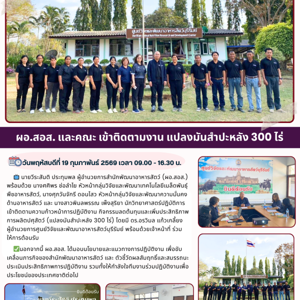 ผอ.สอส. และคณะ เข้าติดตามงาน แปลงมันสำปะหลัง 300 ไร่