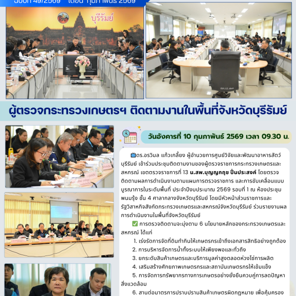 ผู้ตรวจกระทรวงเกษตรฯ ติดตามงานในพื้นที่จังหวัดบุรีรัมย์