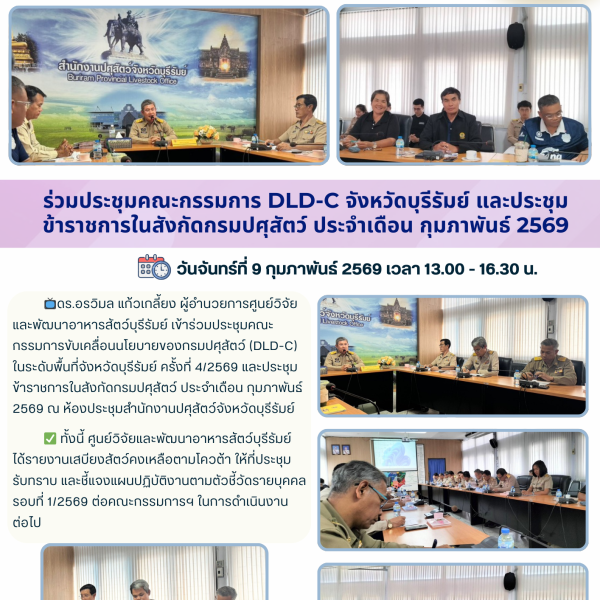 ร่วมประชุมคณะกรรมการ DLD-C จังหวัดบุรีรัมย์ และประชุมข้าราชการในสังกัดกรมปศุสัตว์ ประจำเดือนกุมภาพันธ์ 2569