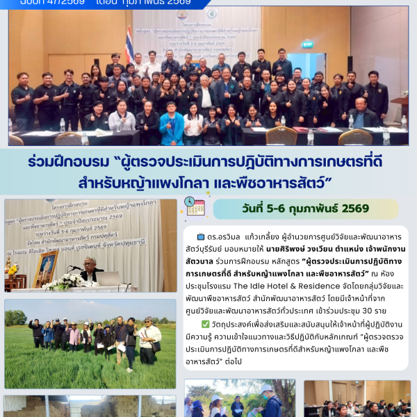 ร่วมฝึกอบรม ผู้ตรวจประเมินการปฏิบัติทางเกษตรที่ดีสำหรับหญ้าแพงโกลา และพืชอาหารสัตว์