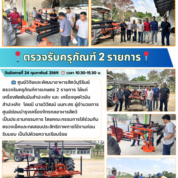ตรวจรับครุภัณฑ์ 2 รายการ