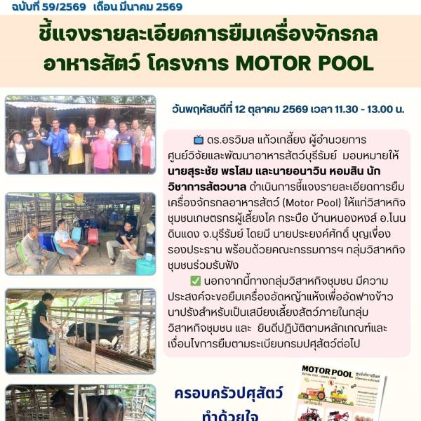 ชี้แจงรายละเอียดการยืมเครื่องจักรกลอาหารสัตว์ โครงการ Motor Pool