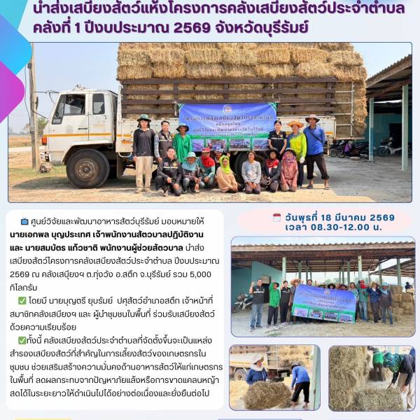 นำส่งเสบียงสัตว์แห้งโครงการคลังเสบียงสัตว์ประจำตำบล คลังที่ 1 ปีงบประมาณ 2569 จังหวัดบุรีรัมย์