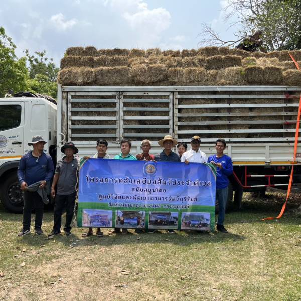 นำส่งเสบียงสัตว์แห้งโครงการคลังเสบียงสัตว์ประจำตำบล คลังที่ 2 ปีงบประมาณ 2569 จังหวัดสุรินทร์
