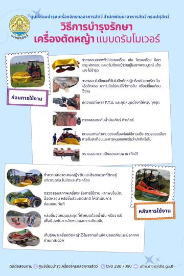 วิธีการบำรุงรักษาเครื่องตัดหญ้าแบบดรัมโมเวอร์